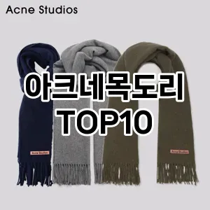 아크네목도리 추천 순위  TOP10 구매가이드 2024년 12월 5주차