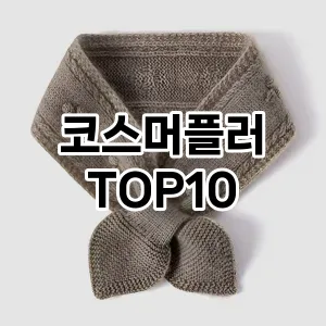 코스머플러 추천 순위  TOP10 구매가이드 2024년 12월 5주차
