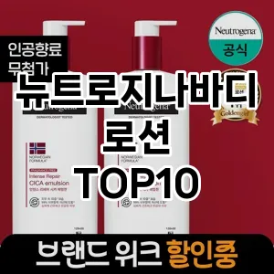 [레알핫템]뉴트로지나바디로션 추천 순위  TOP10 구매가이드 2025년 1월 5주차