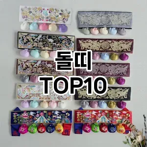 돌띠 추천 순위  TOP10 구매가이드 2025년 1월 2주차