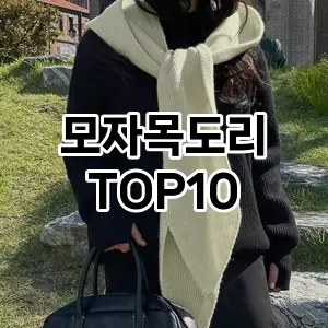 모자목도리 추천 순위  TOP10 구매가이드 2025년 1월 3주차