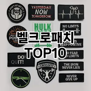 벨크로패치 추천 순위  TOP10 구매가이드 2025년 1월 3주차