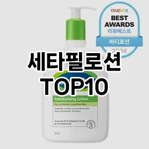 [할인추천]세타필로션 추천 순위  TOP10 구매가이드 2025년 1월 5주차