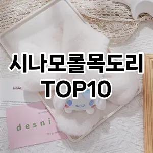 시나모롤목도리 추천 순위  TOP10 구매가이드 2025년 1월 2주차