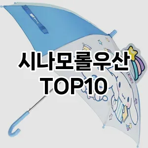 시나모롤우산 추천 순위  TOP10 구매가이드 2025년 1월 3주차