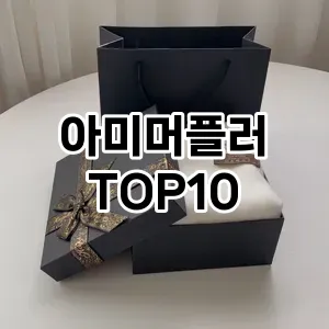 아미머플러 추천 순위  TOP10 구매가이드 2025년 1월 2주차