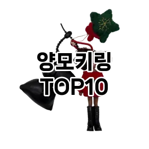 양모키링 추천 순위  TOP10 구매가이드 2025년 1월 2주차