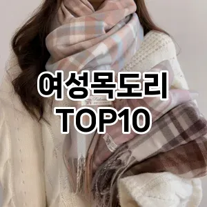 여성목도리 추천 순위  TOP10 구매가이드 2025년 1월 2주차