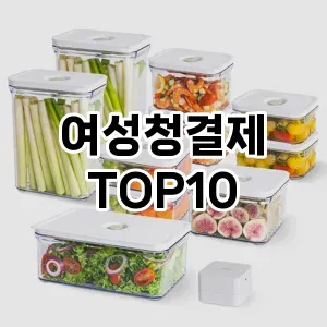 [리얼리뷰]여성청결제 추천 순위  TOP10 구매가이드 2025년 1월 5주차