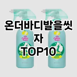 [베스트템]온더바디발을씻자 추천 순위  TOP10 구매가이드 2025년 1월 5주차