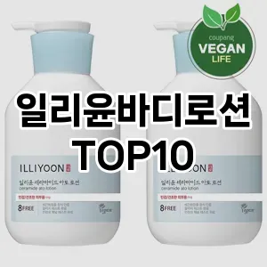[리뷰보셈]일리윤바디로션 추천 순위  TOP10 구매가이드 2025년 1월 5주차