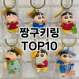 짱구키링 추천 순위  TOP10 구매가이드 2024년 12월 5주차