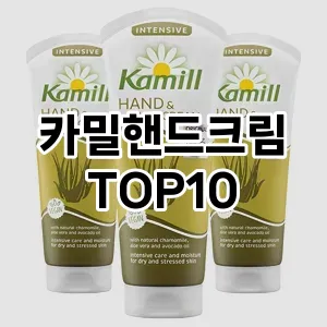 [특가추천]카밀핸드크림 추천 순위  TOP10 구매가이드 2025년 1월 5주차