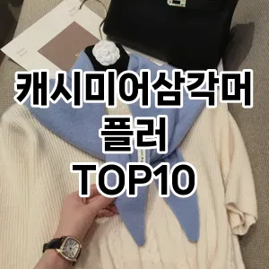 캐시미어삼각머플러 추천 순위  TOP10 구매가이드 2025년 1월 3주차