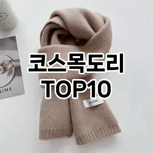 코스목도리 추천 순위  TOP10 구매가이드 2025년 1월 2주차