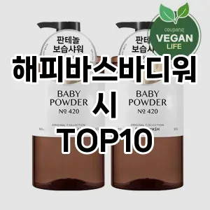 [대박할인]해피바스바디워시 추천 순위  TOP10 구매가이드 2025년 1월 5주차