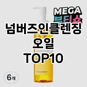 [솔직리뷰]넘버즈인클렌징오일 추천 순위  TOP10 구매가이드 2025년 2월 3주차