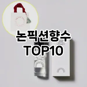 [핫딜안내]논픽션향수 추천 순위  TOP10 구매가이드 2025년 2월 4주차