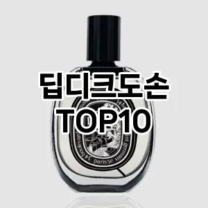 [후기보셈]딥디크도손 추천 순위  TOP10 구매가이드 2025년 2월 4주차