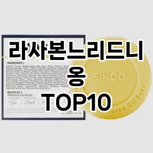 [진짜후기]라사본느리드니옹 추천 순위  TOP10 구매가이드 2025년 2월 4주차