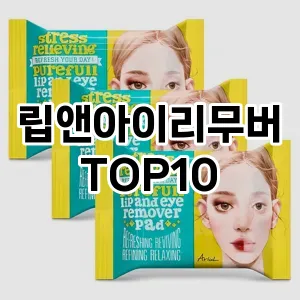 [핫딜안내]립앤아이리무버 추천 순위  TOP10 구매가이드 2025년 2월 3주차