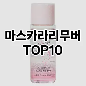 [솔직후기]마스카라리무버 추천 순위  TOP10 구매가이드 2025년 2월 3주차