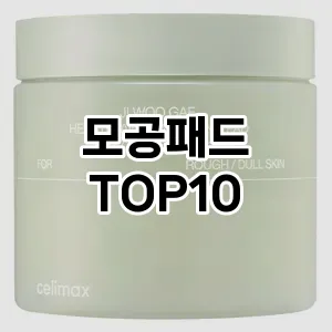 [솔직리뷰]모공패드 추천 순위  TOP10 구매가이드 2025년 2월 3주차