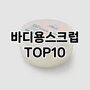 [봐보세요]바디용스크럽 추천 순위  TOP10 구매가이드 2025년 2월 3주차