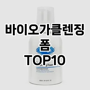 [진짜리뷰]바이오가클렌징폼 추천 순위  TOP10 구매가이드 2025년 2월 4주차
