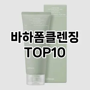 [진짜후기]바하폼클렌징 추천 순위  TOP10 구매가이드 2025년 2월 3주차