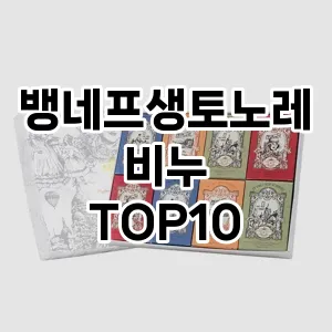 [리얼후기]뱅네프생토노레비누 추천 순위  TOP10 구매가이드 2025년 2월 3주차