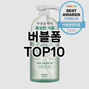 [눌러봐요]버블폼 추천 순위  TOP10 구매가이드 2025년 2월 4주차