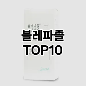 [특가추천]블레파졸 추천 순위  TOP10 구매가이드 2025년 2월 3주차