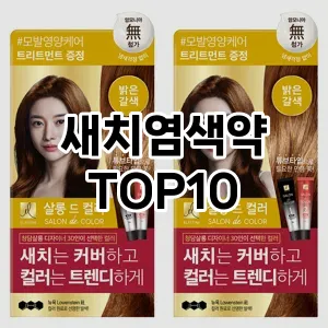 [리얼리뷰]새치염색약 추천 순위  TOP10 구매가이드 2025년 3월 1주차
