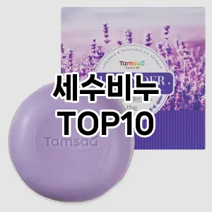 [리뷰알림]세수비누 추천 순위  TOP10 구매가이드 2025년 2월 3주차