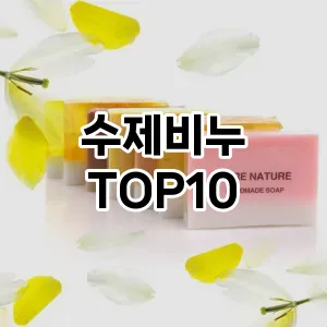 [베스트템]수제비누 추천 순위  TOP10 구매가이드 2025년 2월 3주차