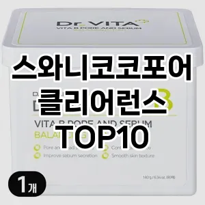 [강력추천]스와니코코포어클리어런스 추천 순위  TOP10 구매가이드 2025년 2월 3주차