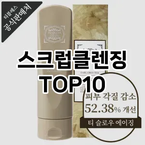 [솔직리뷰]스크럽클렌징 추천 순위  TOP10 구매가이드 2025년 2월 3주차
