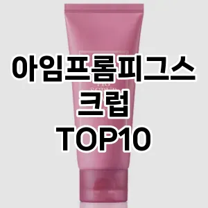 [강력추천]아임프롬피그스크럽 추천 순위  TOP10 구매가이드 2025년 2월 4주차
