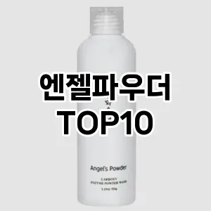 [눌러봐요]엔젤파우더 추천 순위  TOP10 구매가이드 2025년 2월 3주차