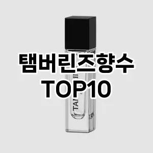 [후기보셈]탬버린즈향수 추천 순위  TOP10 구매가이드 2025년 2월 4주차