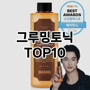 [추천소개]그루밍토닉 추천 순위  TOP10 구매가이드 2025년 3월 1주차