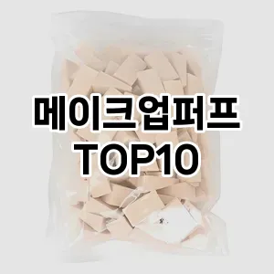 [할인제품]메이크업퍼프 추천 순위  TOP10 구매가이드 2025년 4월 1주차