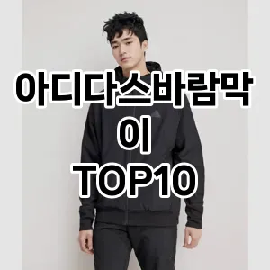 [추천안내]아디다스바람막이 추천 순위  TOP10 구매가이드 2025년 2월 2주차