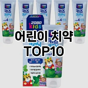 [추천리뷰]어린이 치약 추천 순위  TOP10 구매가이드 2025년 3월 2주차