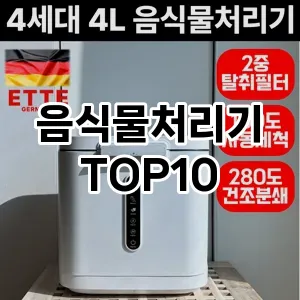 [진짜리뷰]음식물처리기 추천 순위  TOP10 구매가이드 2025년 2월 2주차