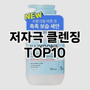[베스트템]저자극 클렌징 추천 순위  TOP10 구매가이드 2025년 3월 2주차