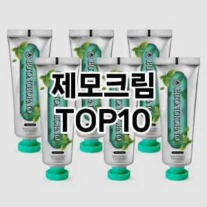 [할인추천]제모크림 추천 순위  TOP10 구매가이드 2025년 3월 3주차