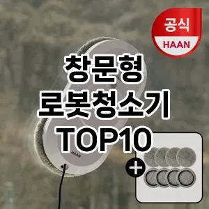 [할인제품]창문형 로봇청소기 추천 순위  TOP10 구매가이드 2025년 3월 2주차