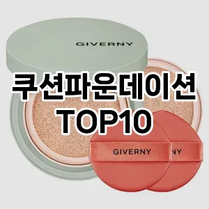 [진짜리뷰]쿠션파운데이션 추천 순위  TOP10 구매가이드 2025년 3월 3주차